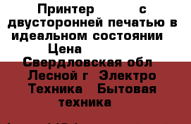 Принтер kyocera с двусторонней печатью в идеальном состоянии › Цена ­ 10 000 - Свердловская обл., Лесной г. Электро-Техника » Бытовая техника   